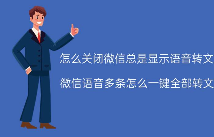 怎么关闭微信总是显示语音转文字 微信语音多条怎么一键全部转文字？